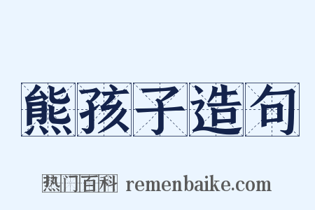 熊孩子造句是什么意思的图片